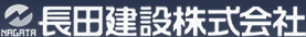 長田建設株式会社