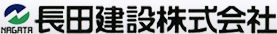 長田建設株式会社